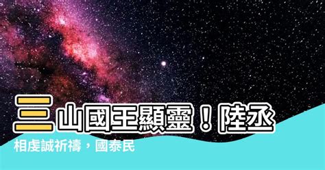 陸丞相禱三山|發源於粵東，傳播至海外的神明——三山國王